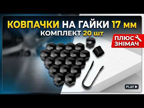 Колпачки на колесные гайки и болты 17 мм, комплект 20 шт + съемник, видео 1