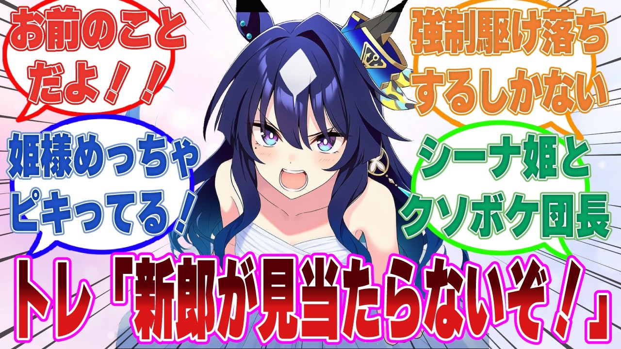 「あの方はシーナ王国のプリンセスだ。そういや今日は式を挙げる日らしいな」いつまでも新郎がやって来ないことにブチ切れたクソボケ騎士団長シーナトレ【ウマ娘/まとめ/反応集】