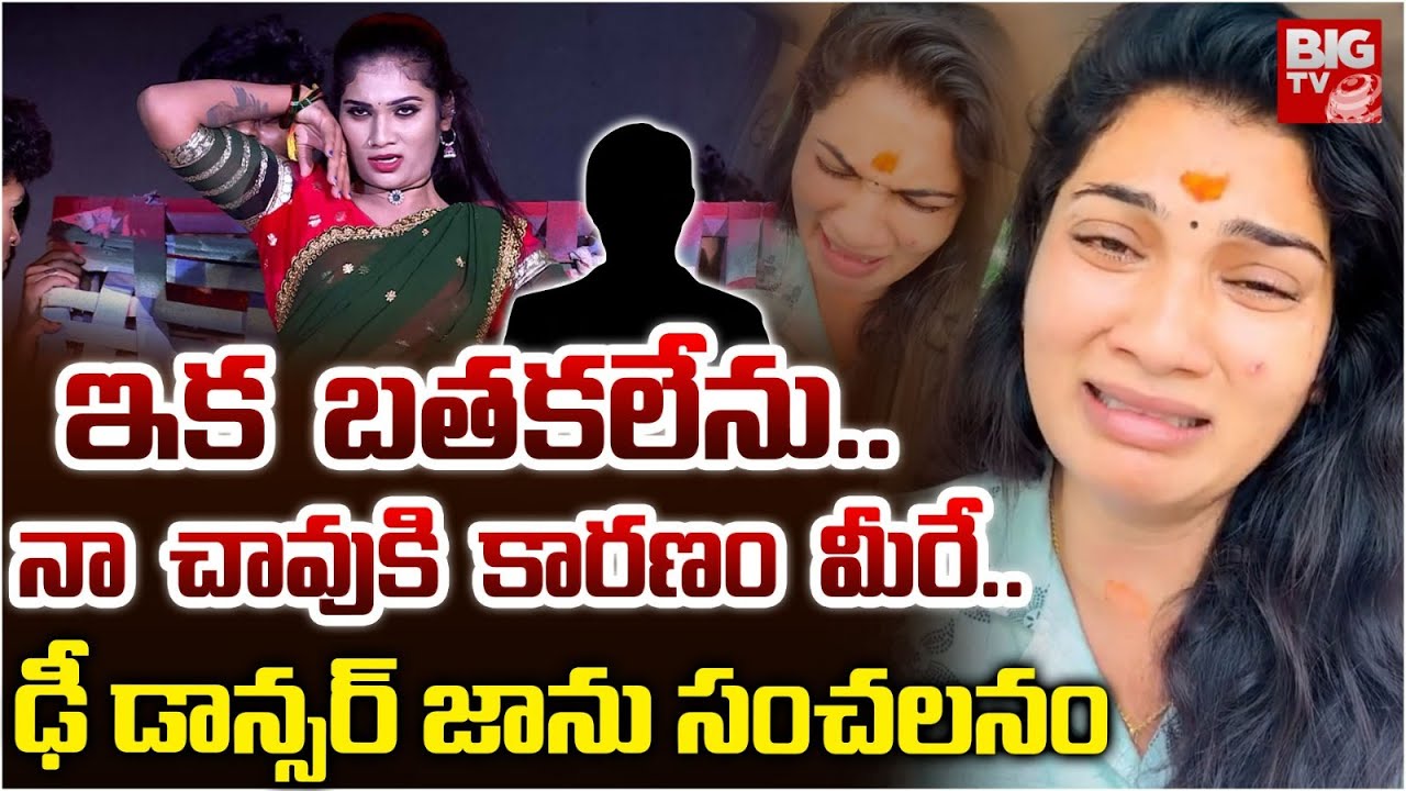 నా చావుకి కారణం మీరే.. Dhee Dancer Janu Lyri Released Sensational Video ...