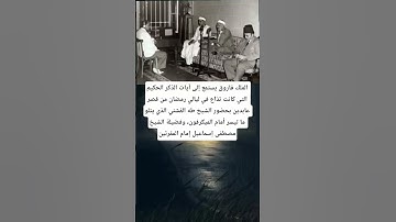 الملك فاروق يستمع إلى آيات الذكر الحكيم التي كانت تذاع في ليالي رمضان