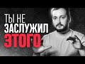 ТЫ НЕ ЗАСЛУЖИЛ ЭТОГО - ЭЛ БРОДВЕЙ