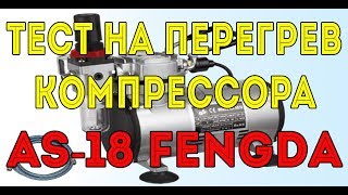 картинка: Тест на перегрев компрессора AS-18 Fengda