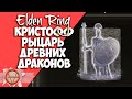 Elden Ring : Как Найти ЛЕГЕНДАРНЫЙ ПРАХ  Кристофф, рыцарь древних драконов  | Гайд 🔥