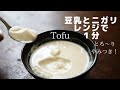 【レンジで豆腐作り】豆乳とニガリで簡単/とろ～りやみつき/レシピ