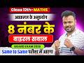 Class 12th Math अवकलज के अनुप्रयोग | 8 number के वायरल प्रश्न 🔥