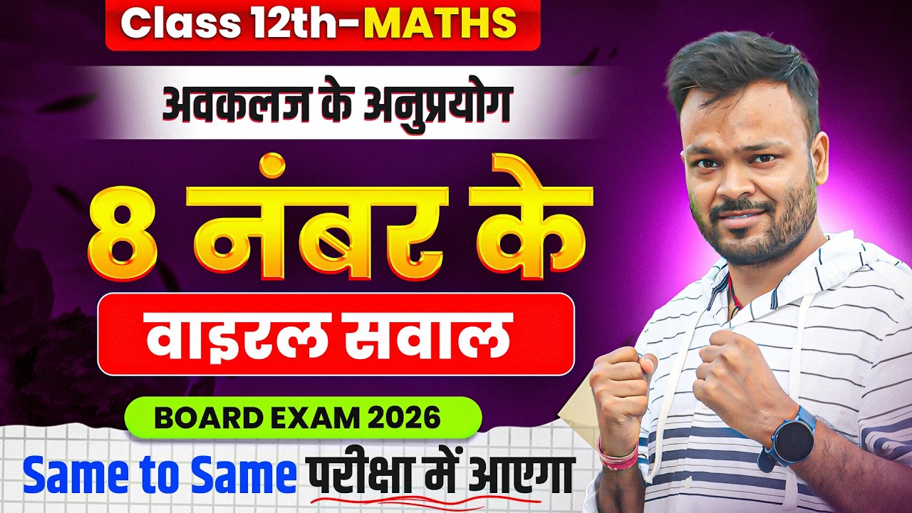Class 12th Math अवकलज के अनुप्रयोग | 8 number के वायरल प्रश्न 🔥