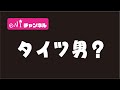 タイツ男？　No.6