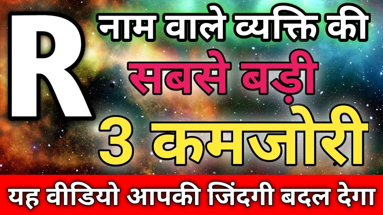 R अक्सर से शरू होने वाले लोगो की सबसे बड़ी 3 कमजोरी- जानकर चौक उठेंगे