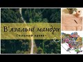 СП &quot;В&quot;язальні мандри&quot;//Тиждень 1