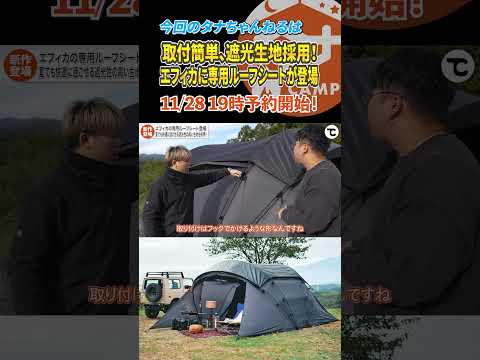 取り付け簡単、遮光生地採用！ エフィカに専用ルーフシートが登場！ #アウトドア #japanesecamp #tokyocrafts #キャンプ