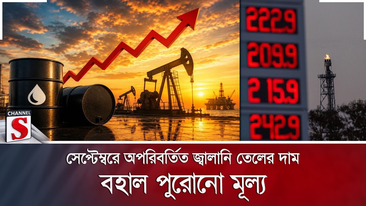 সেপ্টেম্বরে অপরিবর্তিত জ্বালানি তেলের দাম; বহাল পুরোনো মূল্য | Channel S News