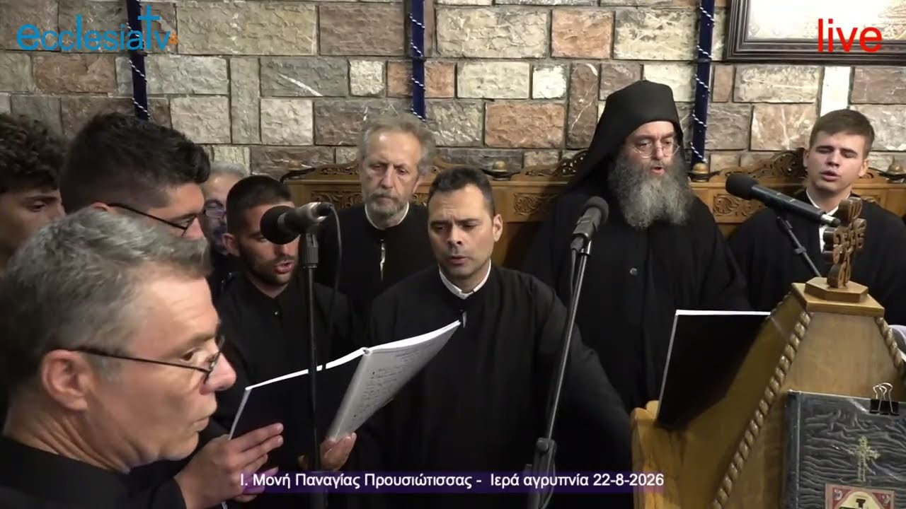 Ι. Μονή Παναγίας Προυσιώτισσας - Ιερά Αγρυπνία 22-8-2026
