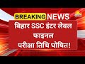 bihar ssc inter level exam update | bssc inter level exam date 2026 | bssc inter level exam date