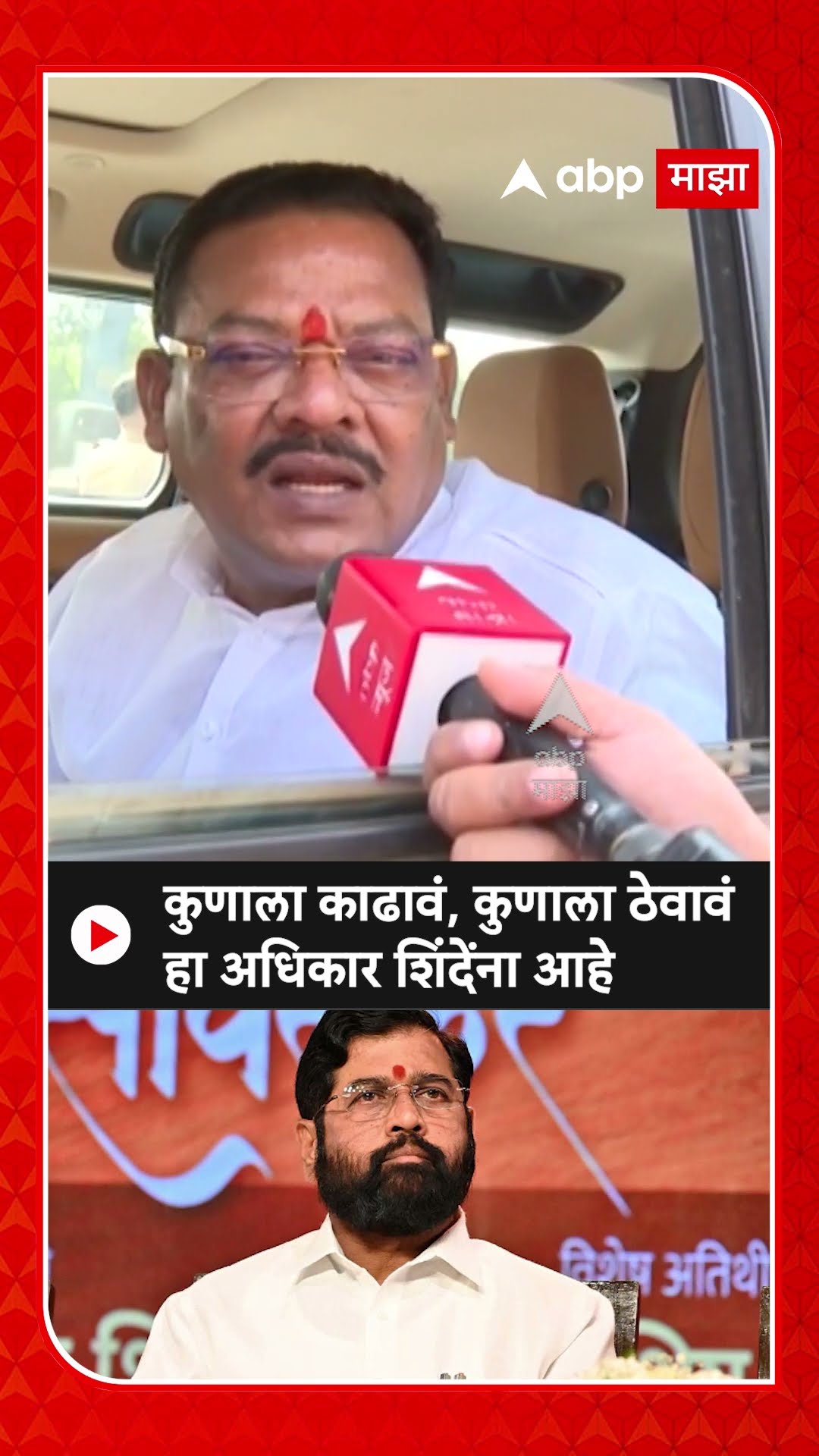 Sanjay Shirsat On Shiv Sena : कुणाला काढावं, कुणाला ठेवावं हा अधिकार शिंदेंना आहे