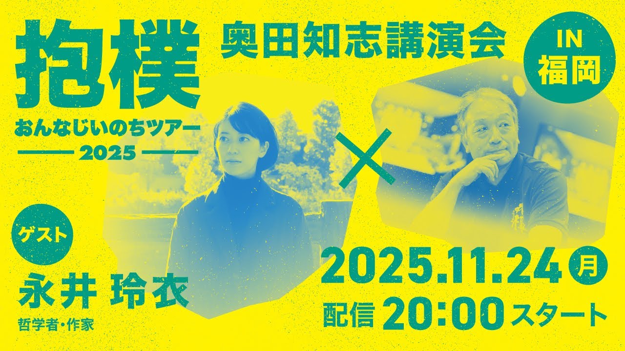 ゲスト：永井玲衣（哲学者・作家）おんなじいのちツアー 2025 奥田知志講演会 in 福岡