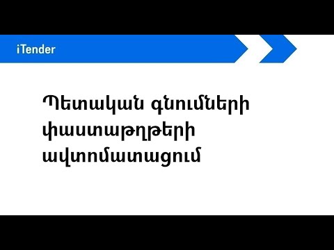 Պետական գնումների գործընթացի ավտոմատացում