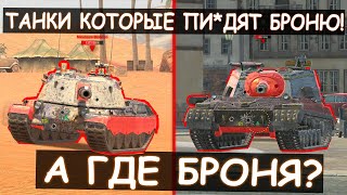 Танки Которые Воруют Броню! От 6 уровня и Выше в Tank blitz