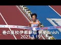 春の高校伊那駅伝 男子finish  須磨学園高校初優勝  2023.3.19