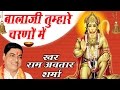 Super Hit Hanuman Bhajan || Bala Ji Tumhare Charno Main # Ram Avtaar Sharma # Ambey Bhakti