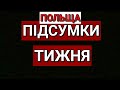 ПОЛЬЩА | ПІДСУМКИ ТИЖНЯ | ВІЗА | КОРДОН | СТРАХОВКА | 45 МЛН. | ЗЕЛЕНА ЗОНА | ПОЛЬША