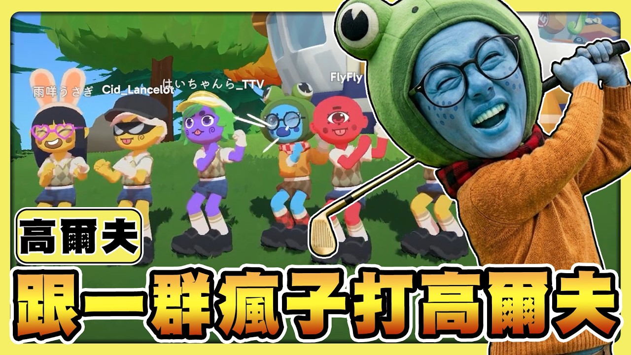 【老皮實況】善惡終有頭、都不要進球🤣這款高爾夫球很廢朋友，入坑前請先詳閱遊玩風險書 |  超級高爾夫大亂鬥