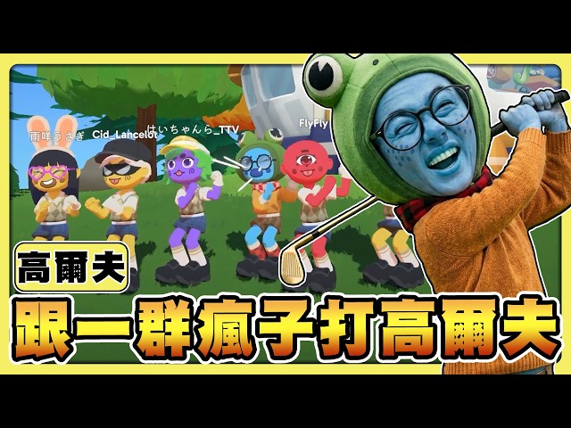 【老皮實況】善惡終有頭、都不要進球🤣這款高爾夫球很廢朋友，入坑前請先詳閱遊玩風險書 |  超級高爾夫大亂鬥