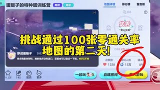 挑战通过100张零通关率地图都第二天！#蛋仔跑酷图推荐 #蛋仔派对