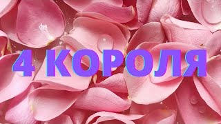 4 КОРОЛЯ 🔥ЕГО МЫСЛИ О ВАС ПРЯМО СЕЙЧАС ⁉️🤫Таро гадание онлайн