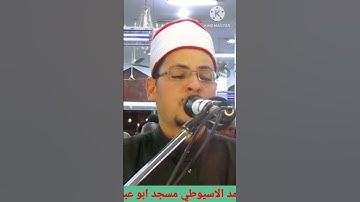 التلاوة المميزة بصوت القارئ محمد الاسيوطي