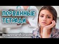 НОВЫЙ Очень интересный Рассказ - ПОРВАННЫЕ ТЕТРАДИ Христианские Рассказы МСЦ ЕХБ