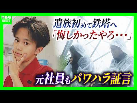 【19歳社員が転落死】遺族が初めて現場の鉄塔へ「一輝もつらいよな。悔しかったやろずっと」四電元社員も証言「下半身を出せと。鉄塔の高さより先輩が怖い」パワハラ訴え【四国電力送配電 作業員死亡から1か月】
