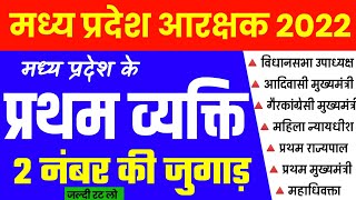 मप्र के प्रथम व्यक्ति | MP POLICE 2022 | FIRST PERSON IN MP | MP GK | MP KE PRATHAM VYAKTI |ANALYSIS screenshot 5