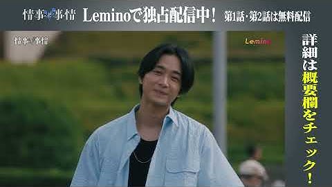 Leminoオリジナルドラマ「情事と事情」【第7話次回予告】