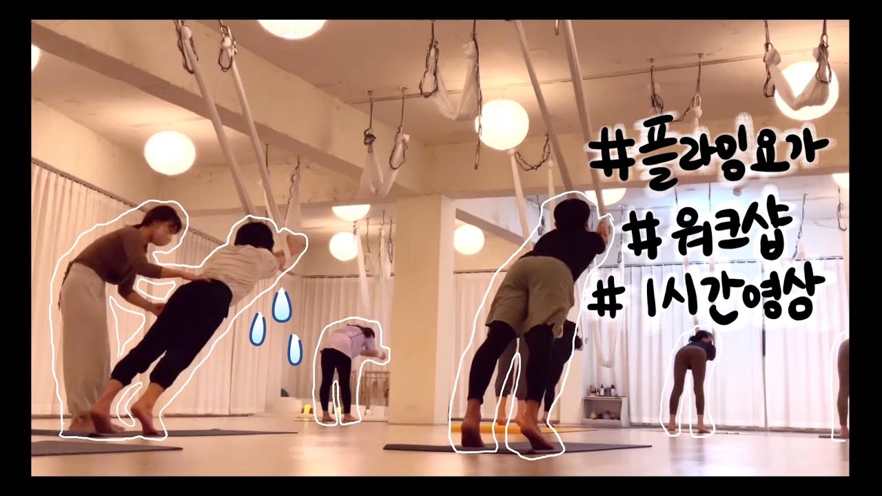 [플라잉요가]근력과 스트레칭 알차게 들어간 1시간 수업 영상입니다!