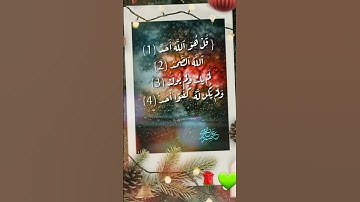 سورة الإخلاص |  تلاوة القرآن الكريم بصوت هادئ 💚💐