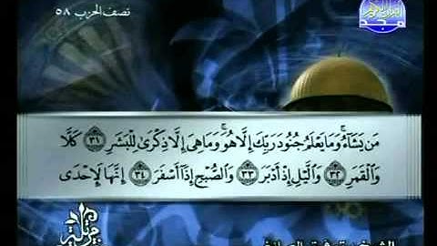 سورة المدثر كاملة الشيخ توفيق الصائغ