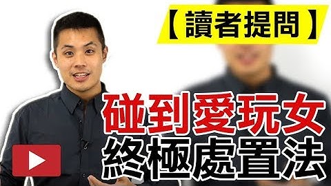 女朋友交往中愛玩，吵架，怎麼辦？和碰到愛玩女的終極處置法【讀者提問】 - 約會診療室DatingDoc - 天天要聞