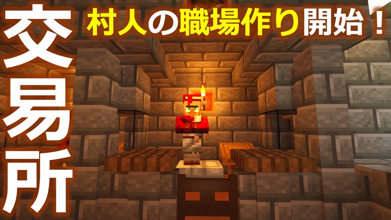 マインクラフト 目指せ巨大交易所 エリート村人専用の快適な職場作り 041 ぽこなかくら Youtube