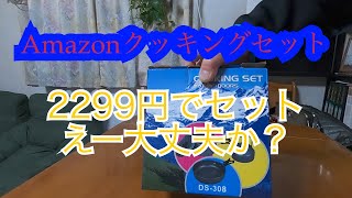 Amazonでアウトドア　クッキングセット