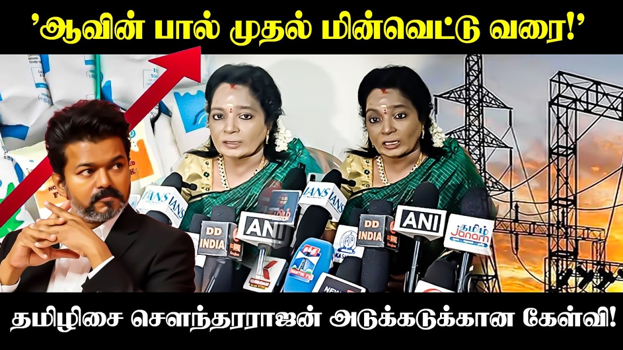 ⁣'ஆவின் பால் முதல் மின்வெட்டு வரை!’ Tamilisai Soundararajan Pressmeet | BJP | TVK | CM Vijay