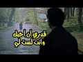 قدري ان احبك وانت لست لي