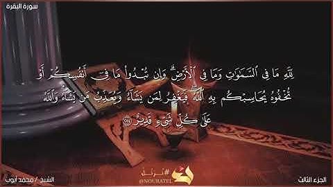 الآيات ٢٨٤-٢٨٦ من سورة البقرة بصوت الشيخ محمد أيوب رحمه الله