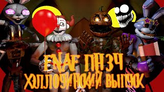 FNAF Попробуй не Засмеяться Челлендж: Хэллоуинский Выпуск