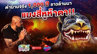 แมงสี่หูห้าตา ตำนานความเชื่อชาวล้านนา มีอยู่จริงนับ1,000ปี | เที่ยวได้ไม่ลบหลู่