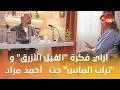 بيت مراد ازاي فكرة الفيل الأزرق و تراب الماس جت للكاتب الروائي أحمد مراد 