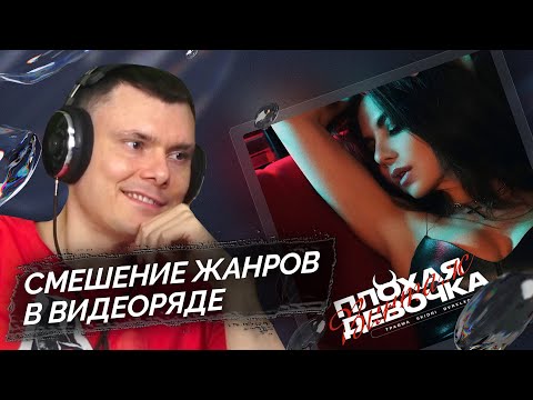 Винтаж, ТРАВМА, SKIDRI & DVRKLXGHT — Плохая девочка (клип) | Реакция и разбор