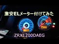 激安ELメーター付けてみた    ZRX1200DAEG