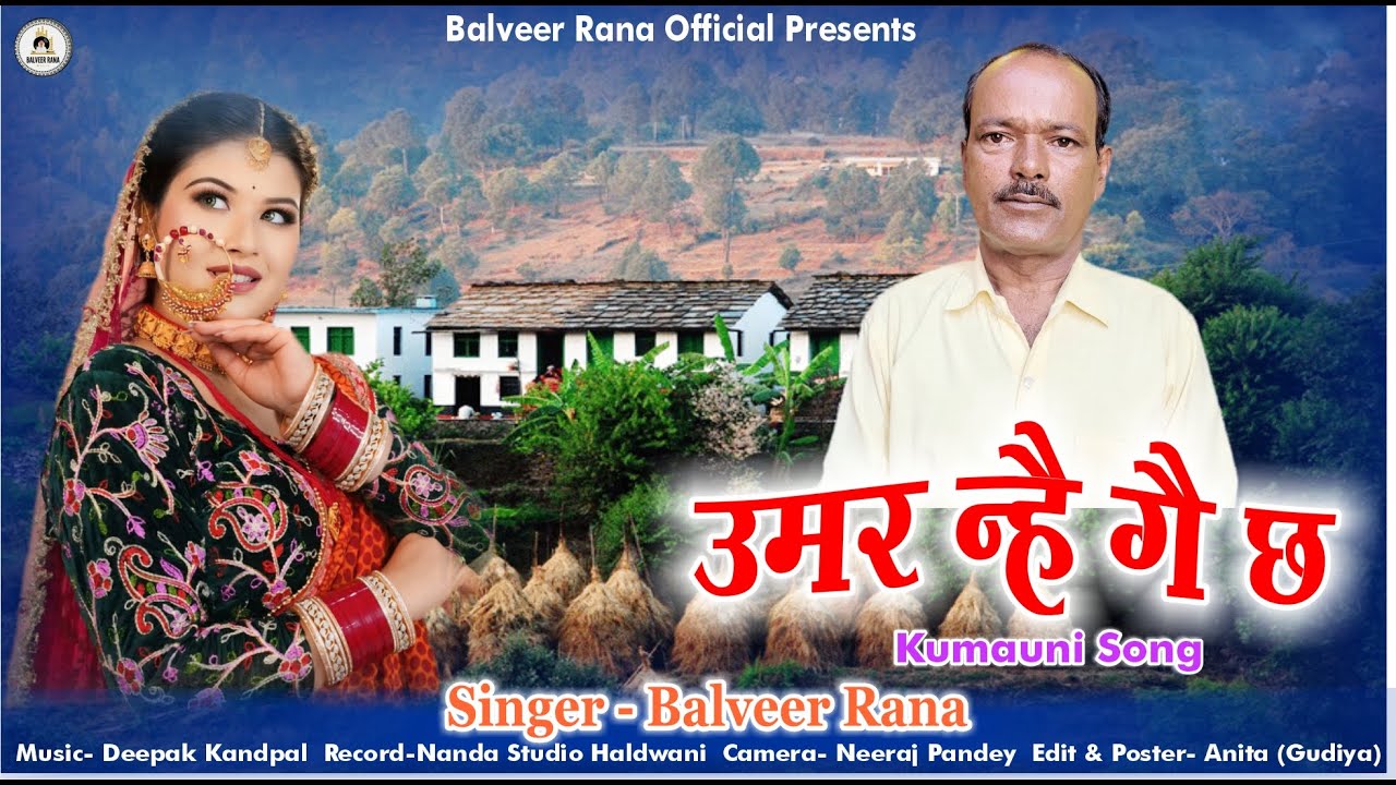 उमर न्है गै छ | UMAR NAHE GAE CHA | KUMAUNI SONG | BALVEER RANA