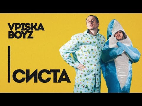 Вписка Boyz — Систа (Prod. Cakeboy)