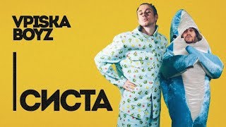 Вписка Boyz — Систа (Prod. Cakeboy)